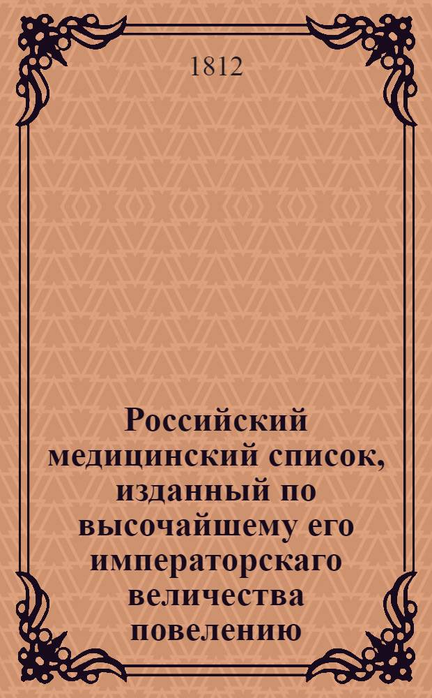 Российский медицинский список, изданный по высочайшему его императорскаго величества повелению. ... на 1812 год.