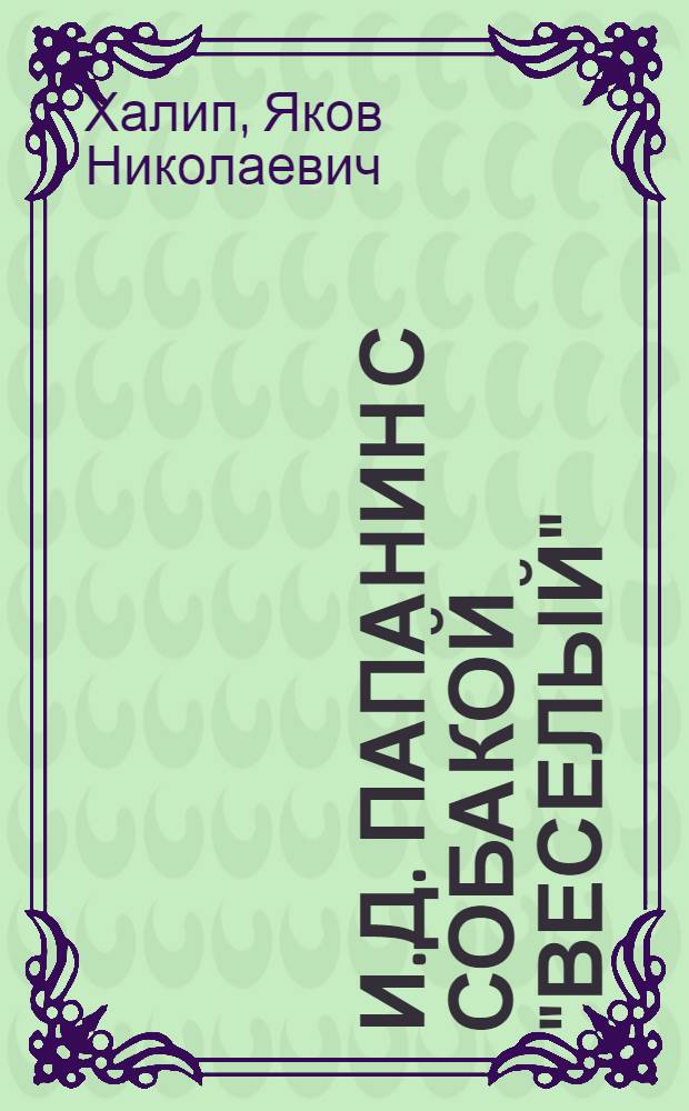 И.Д. Папанин с собакой "Веселый" (19 II 1938 г.) : открытка