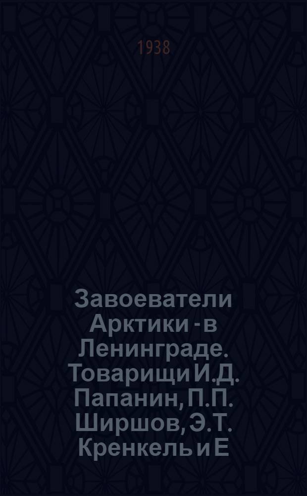 Завоеватели Арктики - в Ленинграде. Товарищи И.Д. Папанин, П.П. Ширшов, Э.Т. Кренкель и Е.К. Федоров на борту ледокола "Ермак" : открытка