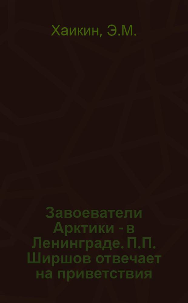Завоеватели Арктики - в Ленинграде. П.П. Ширшов отвечает на приветствия : открытка