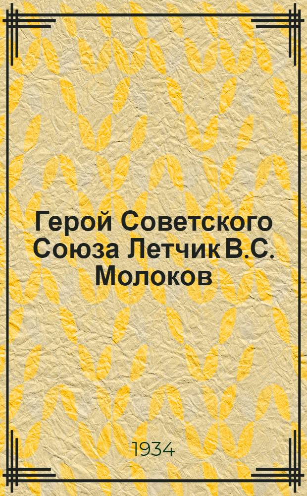 Герой Советского Союза Летчик В.С. Молоков : открытка