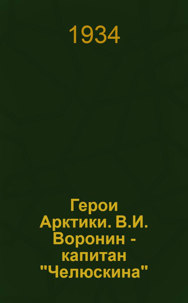 Герои Арктики. В.И. Воронин - капитан "Челюскина" : открытка