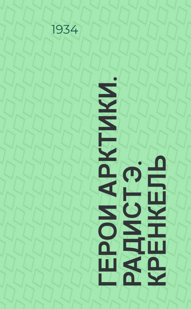 Герои Арктики. Радист Э. Кренкель : открытка