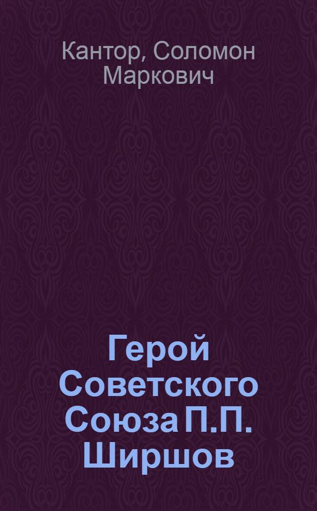 Герой Советского Союза П.П. Ширшов : открытка