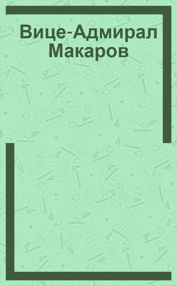 Вице-Адмирал Макаров = Vice-Amiral Makaroff : открытка