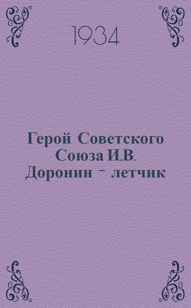Герой Советского Союза И.В. Доронин - летчик : открытка
