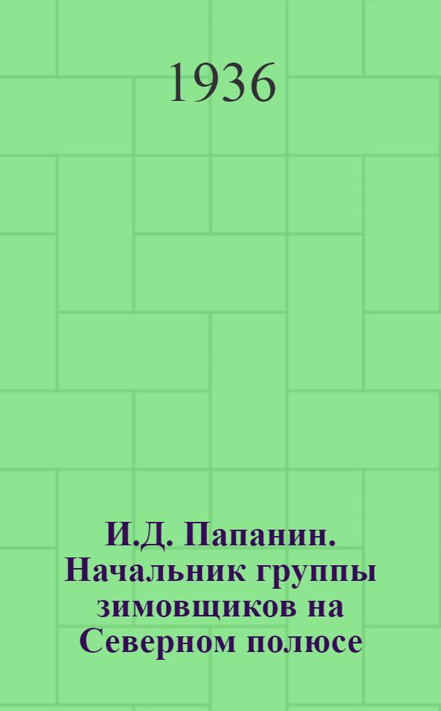И.Д. Папанин. Начальник группы зимовщиков на Северном полюсе : открытка