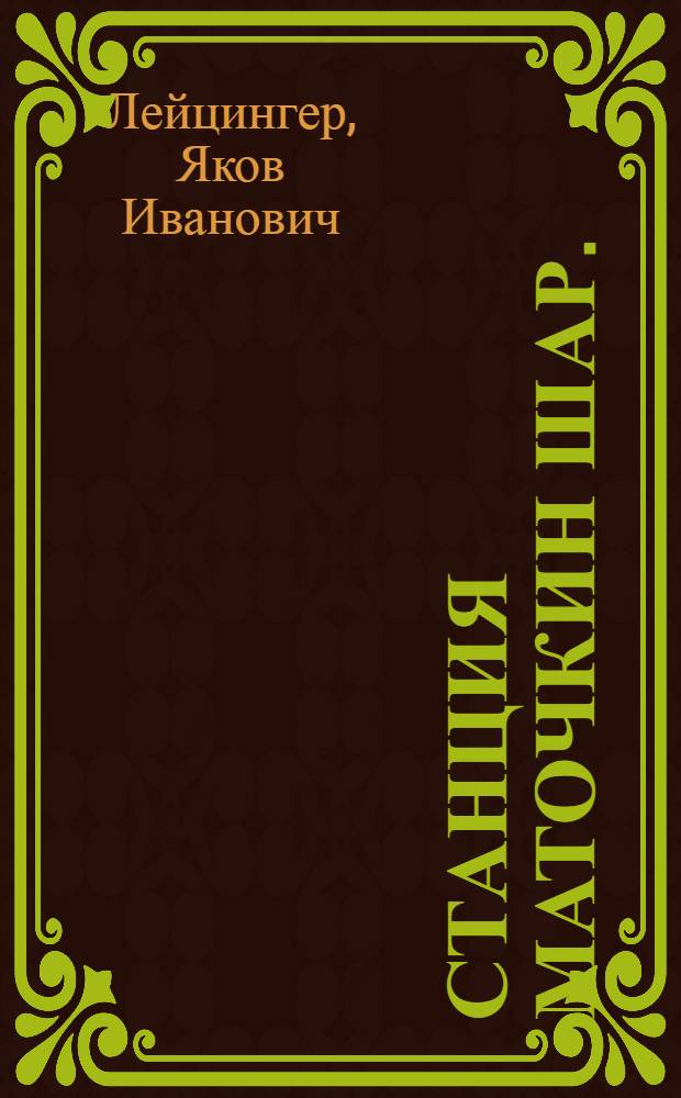Станция Маточкин шар. (Новая земля) : открытка