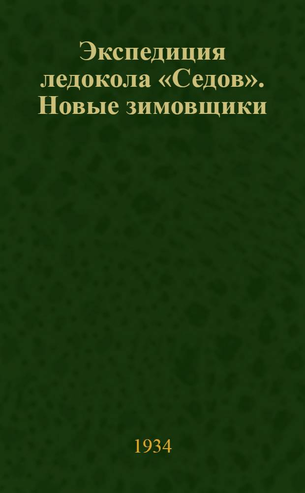 Экспедиция ледокола «Седов». Новые зимовщики : открытка