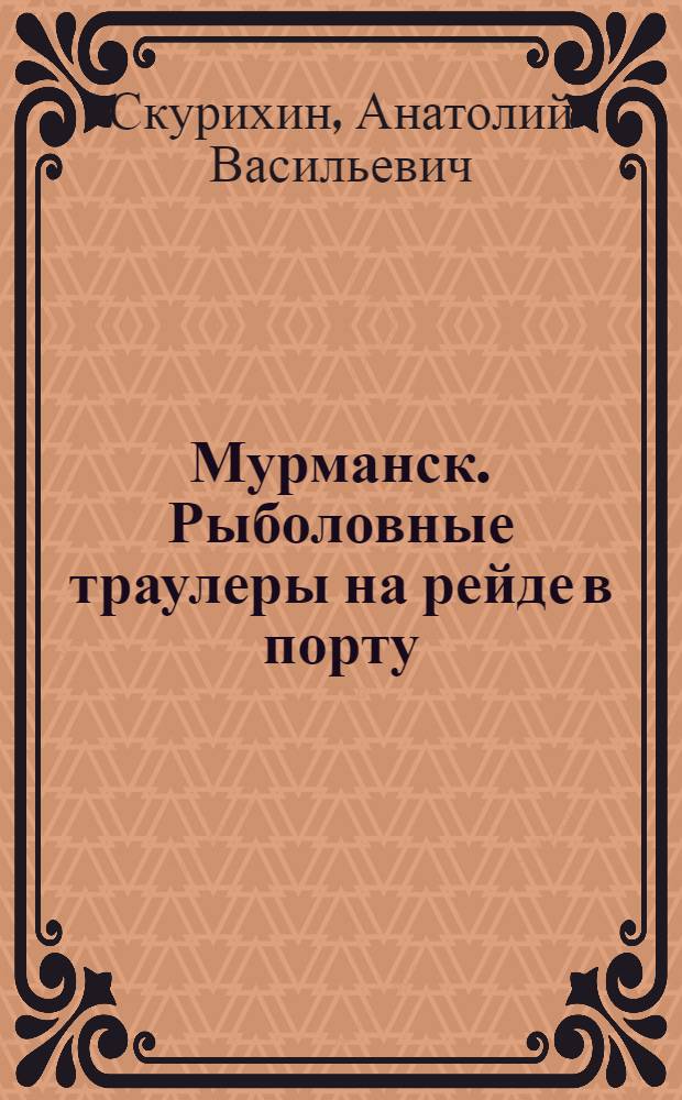Мурманск. Рыболовные траулеры на рейде в порту : открытка