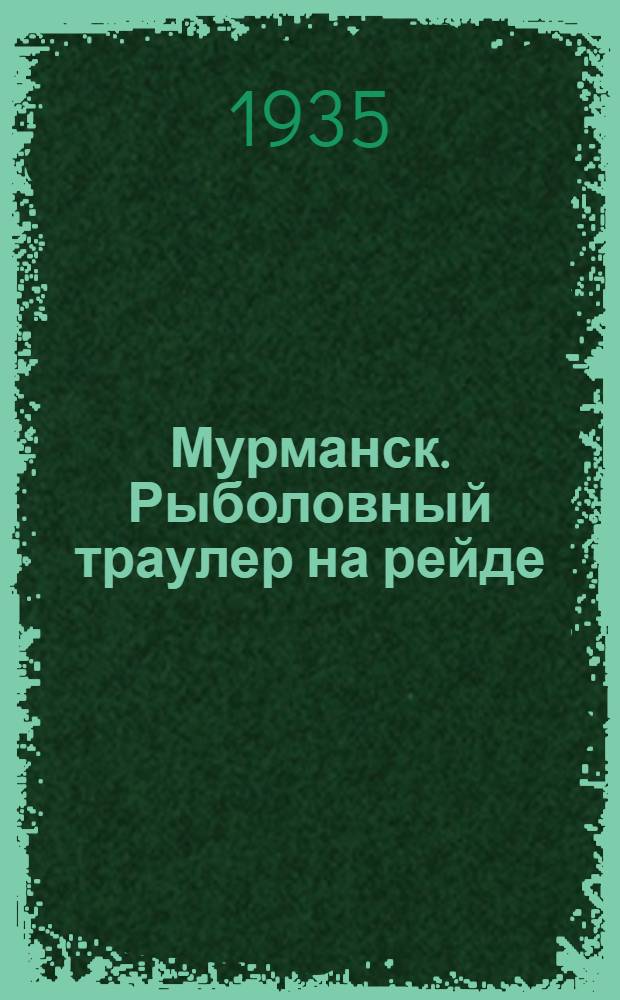 Мурманск. Рыболовный траулер на рейде : открытка