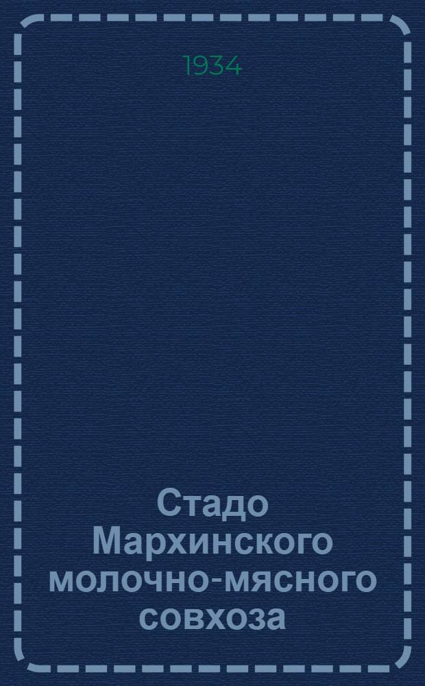 Стадо Мархинского молочно-мясного совхоза : открытка