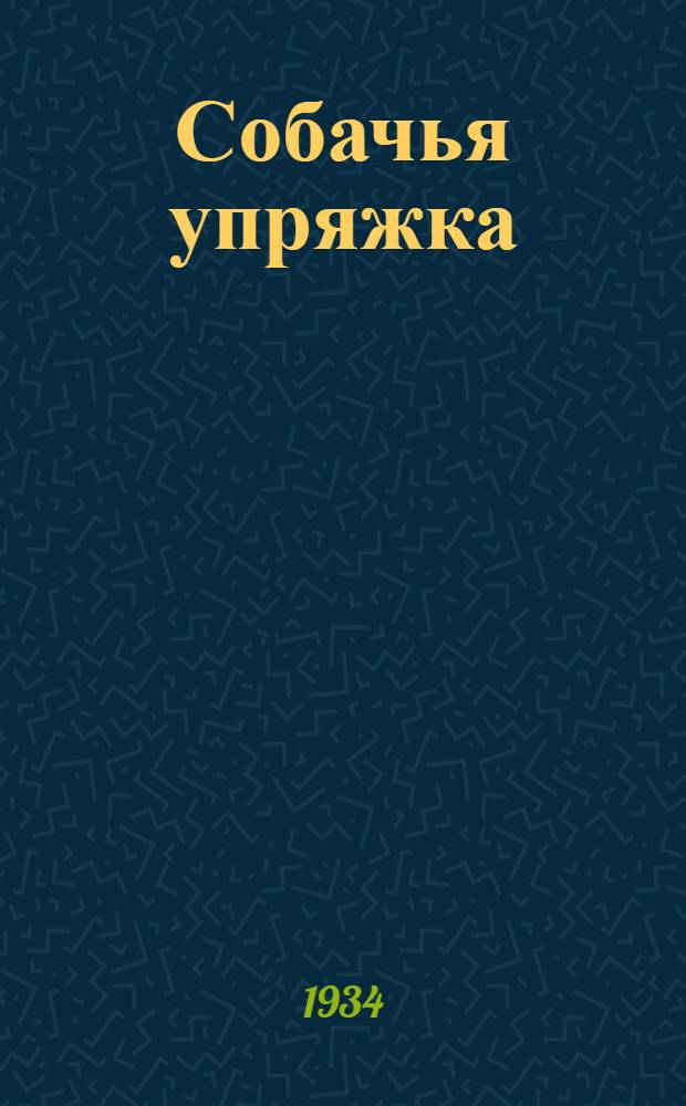 Собачья упряжка : открытка