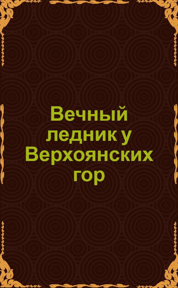 Вечный ледник у Верхоянских гор : открытка