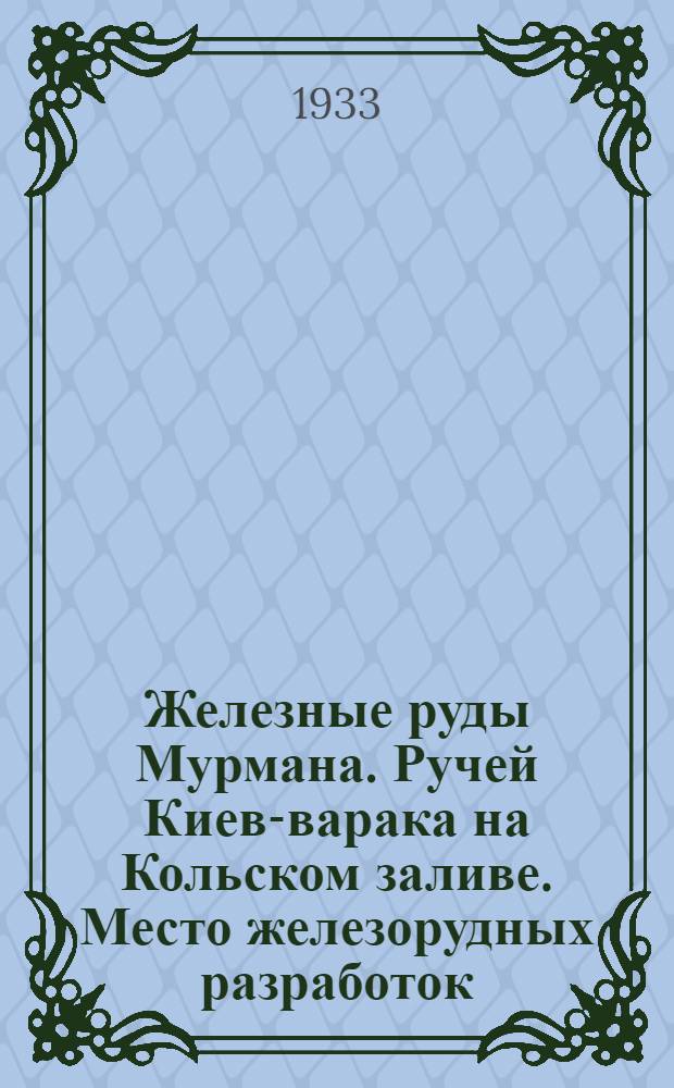 Железные руды Мурмана. Ручей Киев-варака на Кольском заливе. Место железорудных разработок : открытка