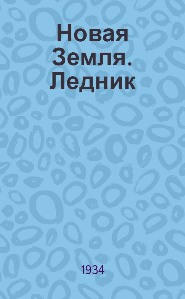 Новая Земля. Ледник : открытка