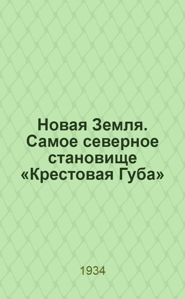 Новая Земля. Самое северное становище «Крестовая Губа» : открытка