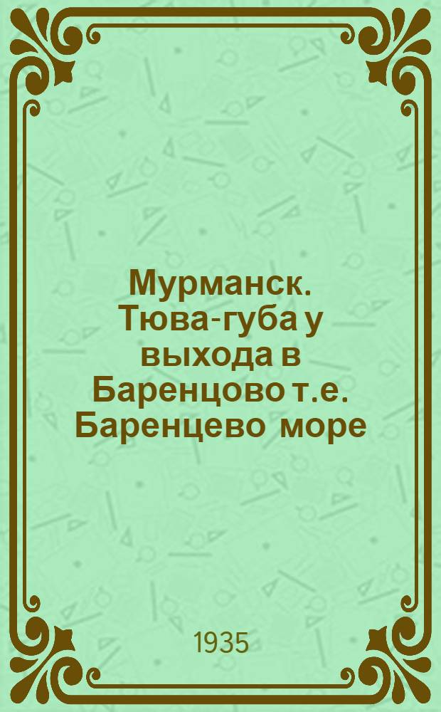 Мурманск. Тюва-губа у выхода в Баренцово [т.е. Баренцево] море : открытка