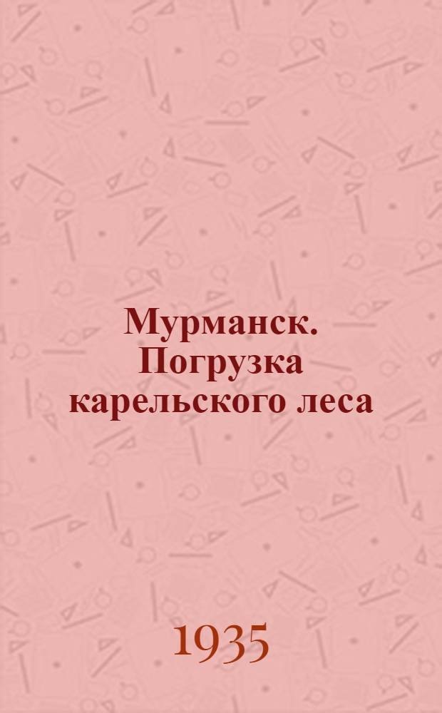 Мурманск. Погрузка карельского леса : открытка