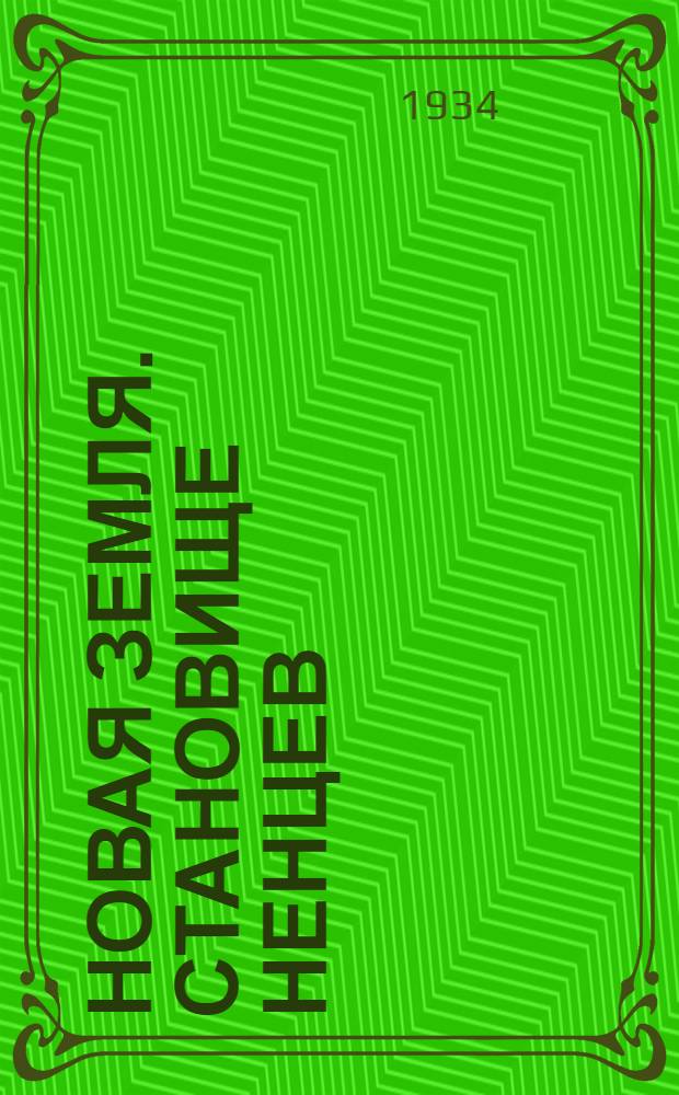 Новая Земля. Становище ненцев : открытка