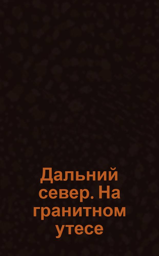 Дальний север. На гранитном утесе : открытка