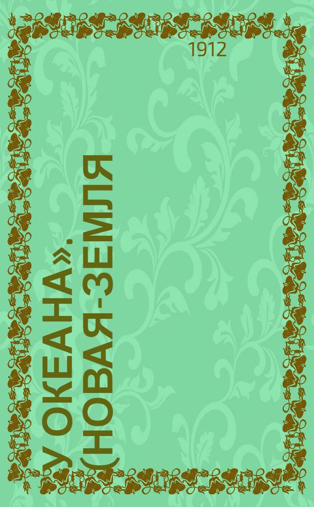 «У океана». (Новая-Земля) : открытка