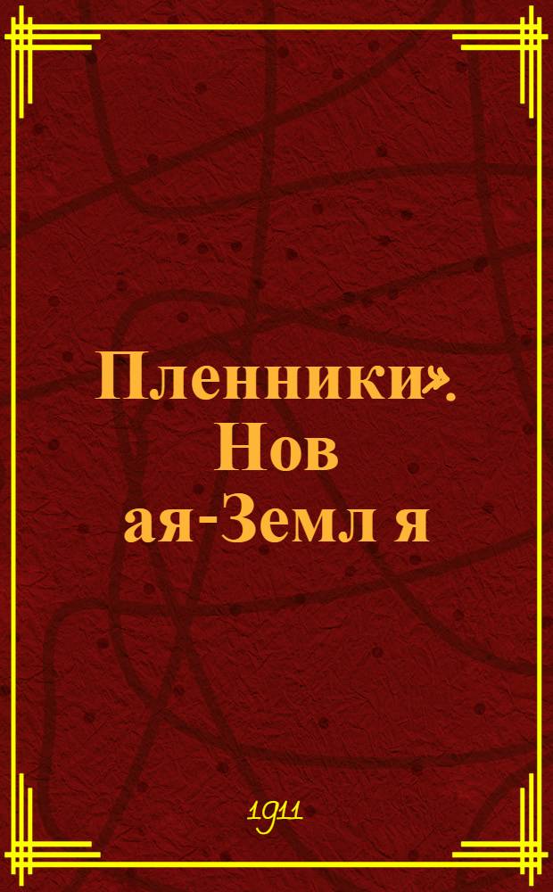 &laquo;Пленники&raquo;. Нов[ая]-Земл[я] : открытка