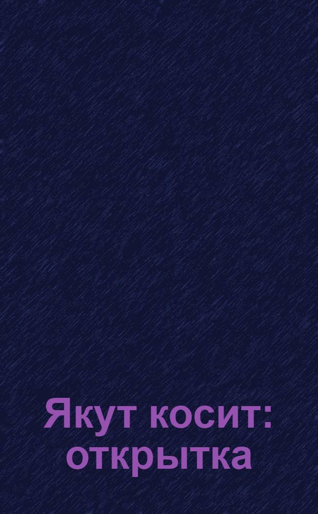 Якут косит : открытка