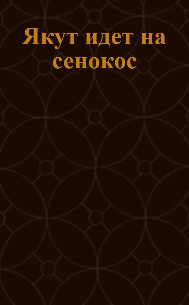 Якут идет на сенокос : открытка