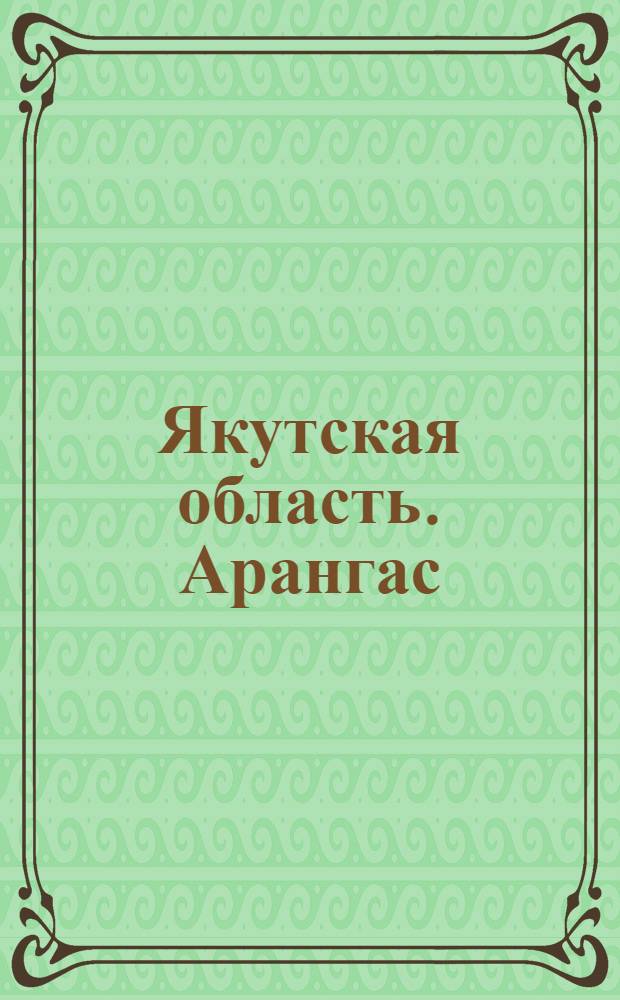Якутская область. Арангас (висячий гроб) : открытка