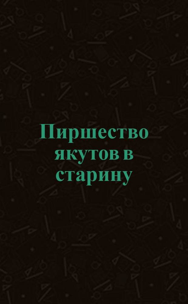 Пиршество якутов в старину : открытка