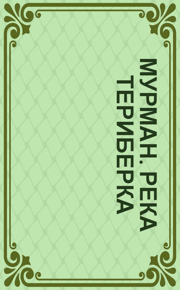 Мурман. Река Териберка : открытка