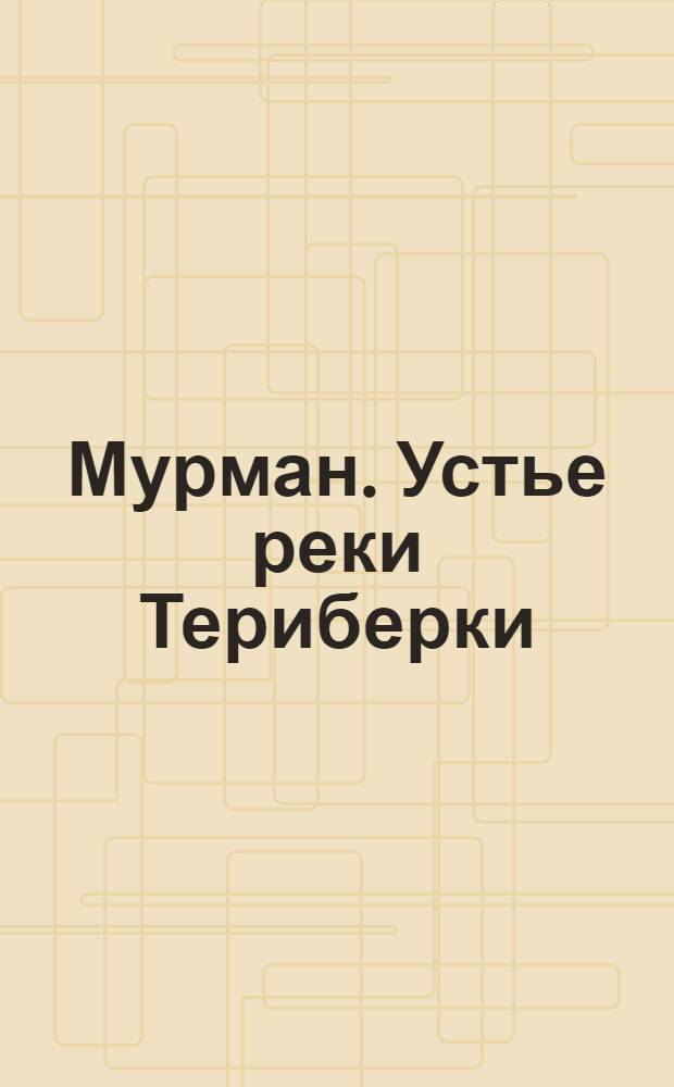 Мурман. Устье реки Териберки : открытка