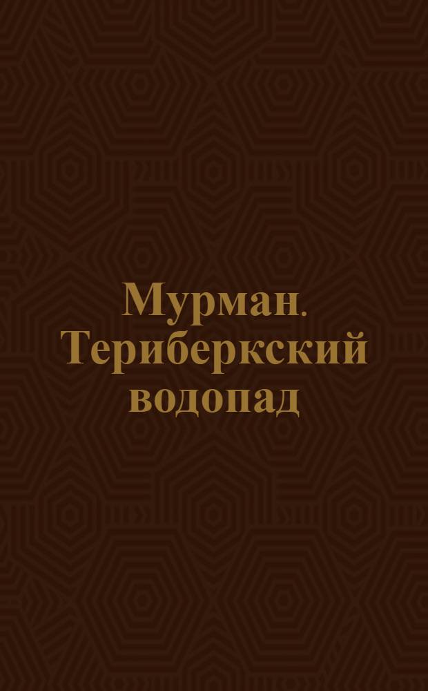 Мурман. Териберкский водопад : открытка