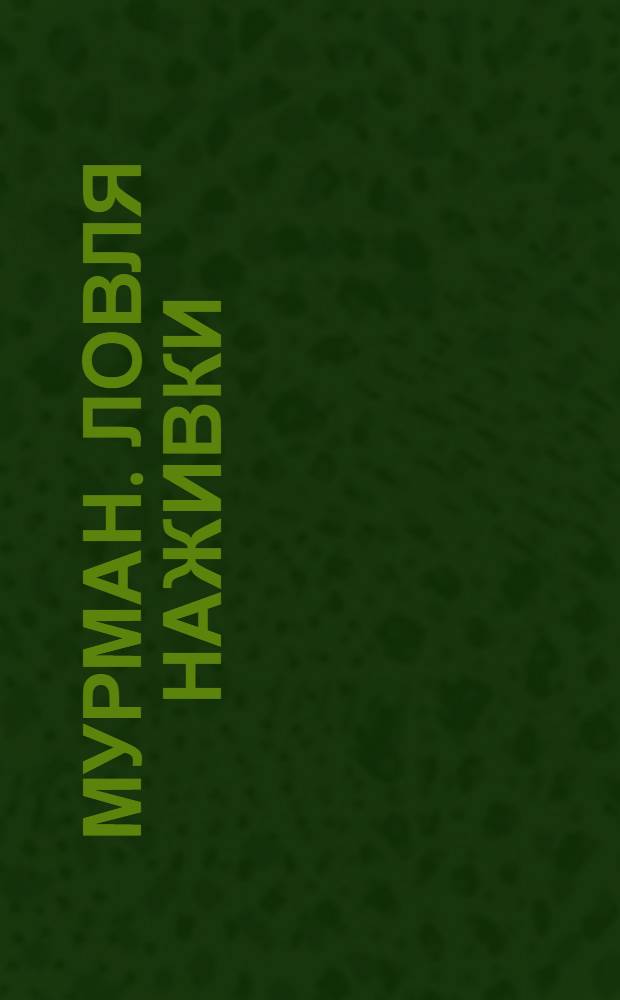 Мурман. Ловля наживки : открытка