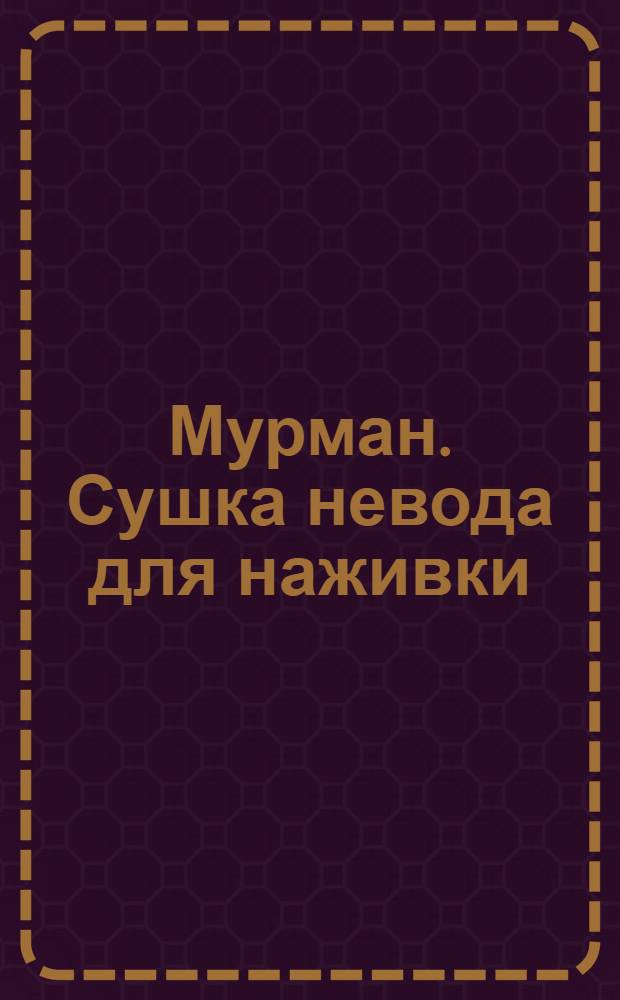 Мурман. Сушка невода для наживки : открытка