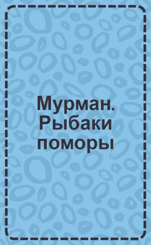 Мурман. Рыбаки поморы : открытка