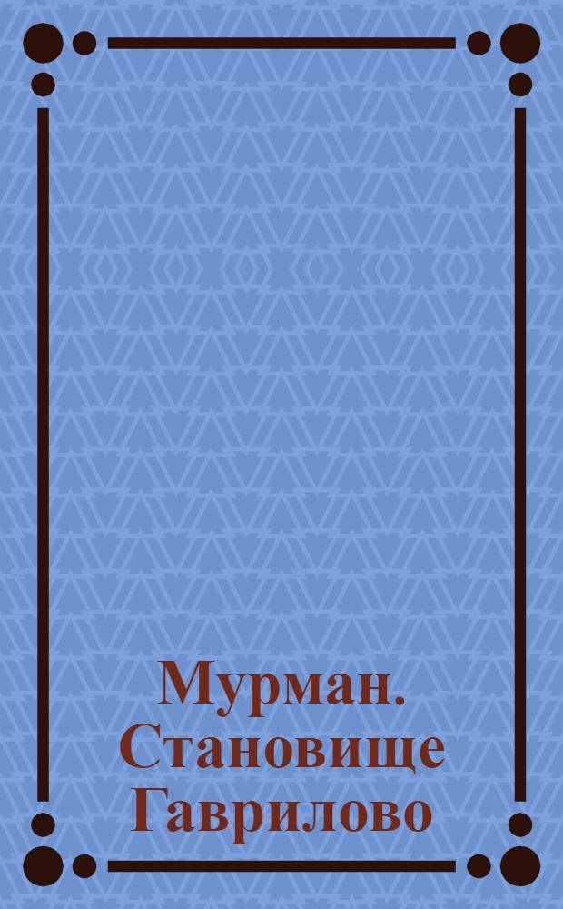 Мурман. Становище Гаврилово : открытка
