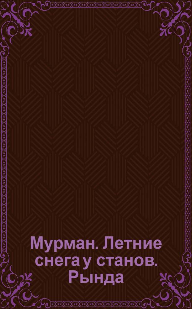 Мурман. Летние снега у станов. Рында : открытка