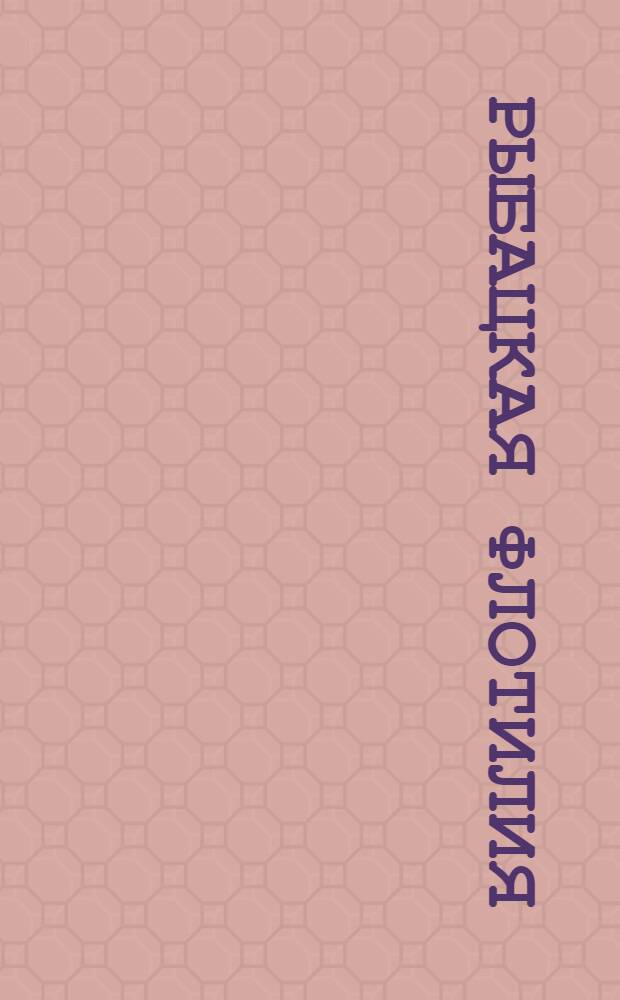 Рыбацкая флотилия : открытка