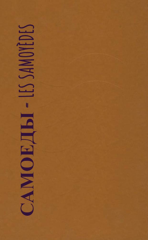 Самоеды = Les Samoyèdes : открытка