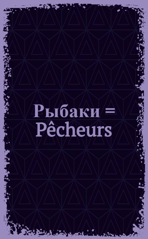 Рыбаки = Pêcheurs : открытка