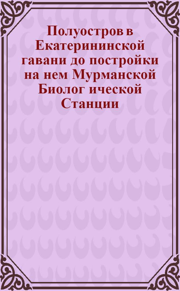 Полуостров в Екатерининской гавани до постройки на нем Мурманской Биолог[ической] Станции : открытка