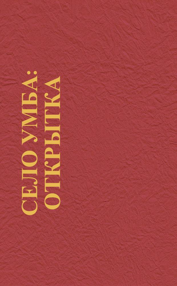 Село Умба : открытка