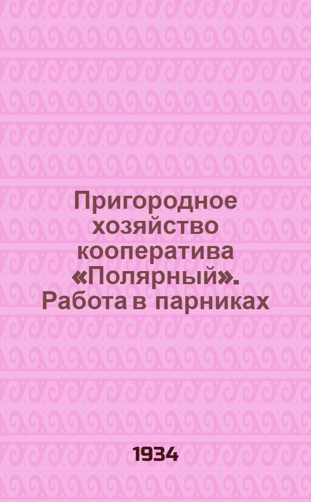Пригородное хозяйство кооператива «Полярный». Работа в парниках : открытка