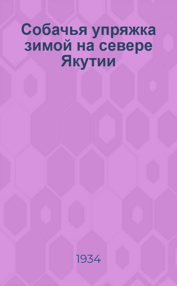 Собачья упряжка зимой на севере Якутии : открытка