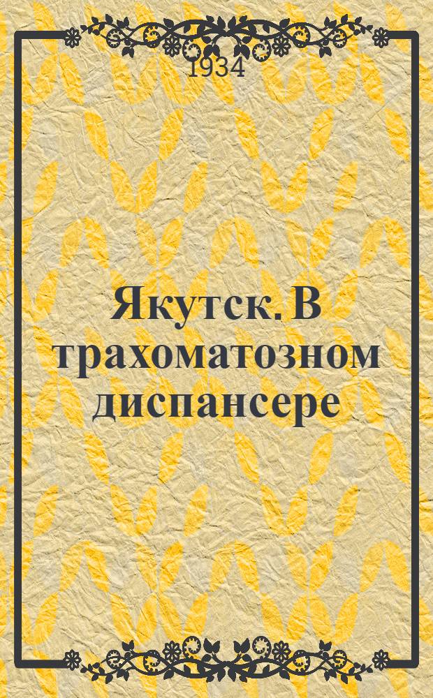 Якутск. В трахоматозном диспансере : открытка