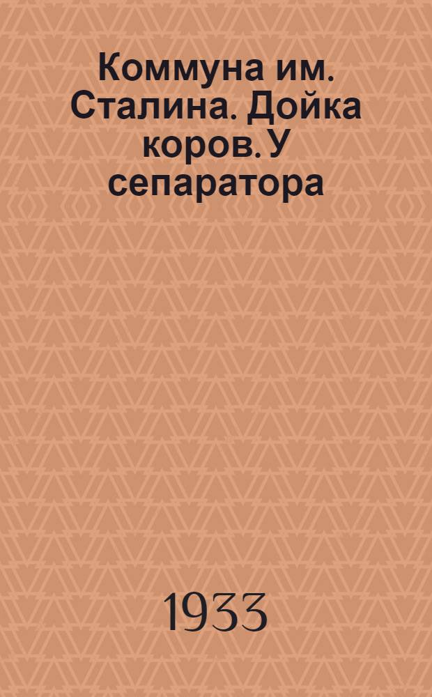 Коммуна им. Сталина. Дойка коров. У сепаратора : открытка