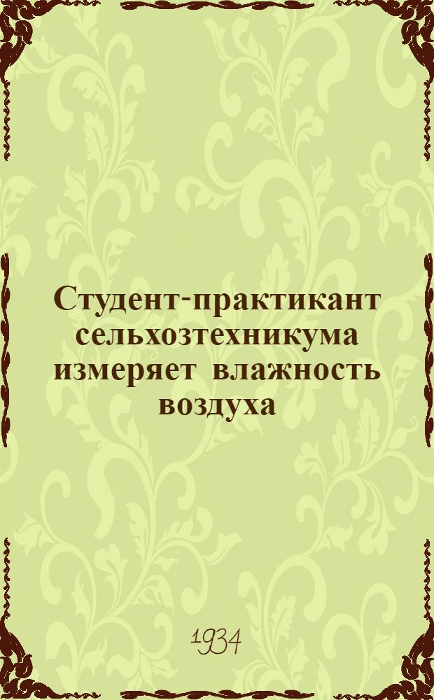 Студент-практикант сельхозтехникума измеряет влажность воздуха : открытка