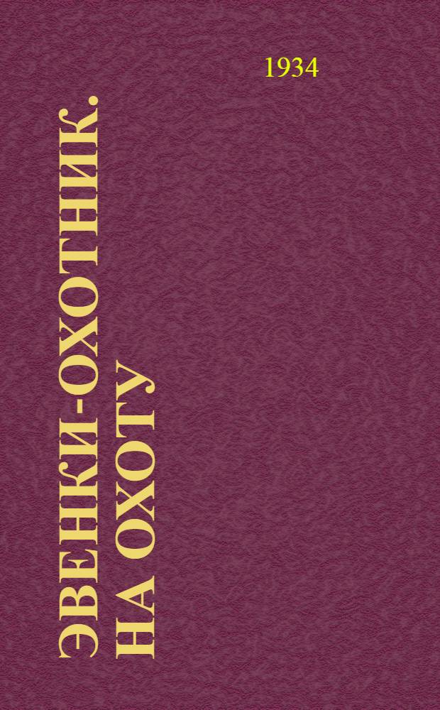 Эвенки-охотник. На охоту : открытка